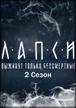 Лапси [2 Сезон. 1 из 8] (2018)
WEBRip 1080p