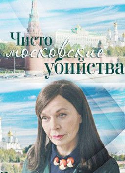 Чисто московские убийства [1-2 Сезон. 1-16 из 16] (2017-2018) WEB-DLRip