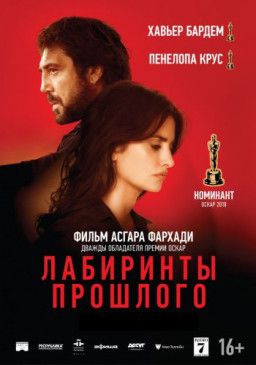 Лабиринты прошлого / Todos lo saben (2018) HDRip &#124; L