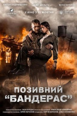 Позывной «Бандерас» / Позивний "Бандерас" (2018) WEBRip 1080p