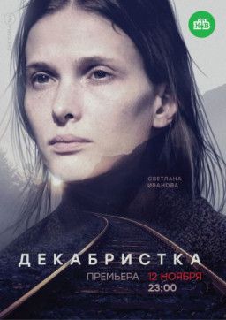 Декабристка [1-2 из 10] (2018) SATRip