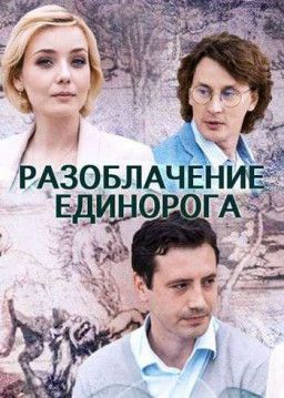 Разоблачение Единорога [1-4 из 4] (2018) WEB-DLRip