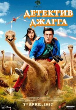 Детектив Джагга / Jagga Jasoos (2017) HDRip &#124; L