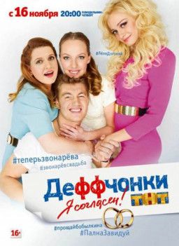 Деффчонки [5 Сезон. 1-21 из 21] (2015) SATRip