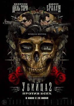 Убийца 2. Против всех / Sicario 2: Soldado (2018) WEB-DL 720p &#124; Звук с TS