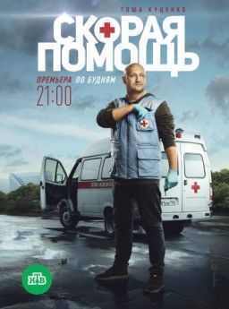 Скорая помощь [1-4 из 20] (2018) SATRip