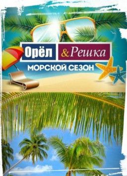 Орел и решка. Морской сезон [Сезон 17. 1-17 из 20] (2018) WEB-DLRip