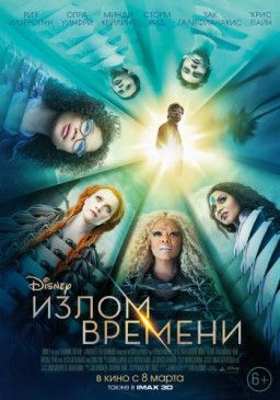 Излом времени / A Wrinkle in Time (2018) HDRip &#124; iTunes