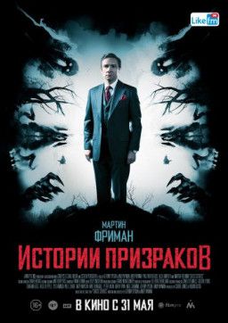 Истории призраков / Ghost Stories (2017) WEB-DLRip &#124; Чистый звук