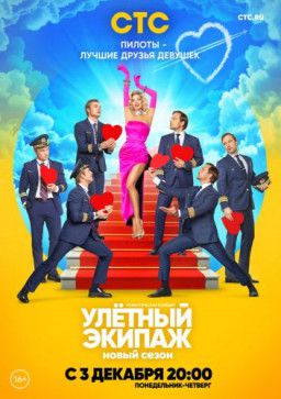 Улетный экипаж [2 Сезон. 1-8 из 21] (2018) WEB-DLRip