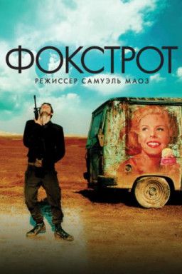 Фокстрот / Foxtrot (2017) WEB-DLRip &#124; iTunes