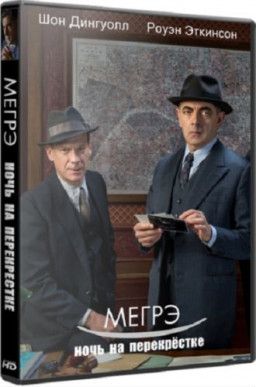 Мегрэ: Ночь на перекрёстке / Maigret: Night at the Crossroads (2017) WEB-DLRip