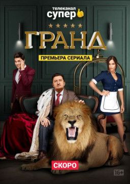 Гранд [1-4 из 21] (2018) WEBRip 1080p