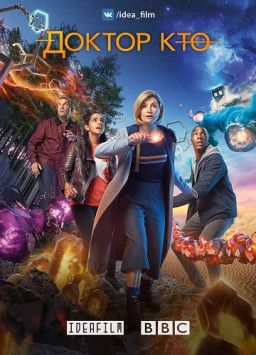 Доктор Кто / Doctor Who [11 Сезон. 0-10 из 10] 2018) WEB-DLRip &#124; Jaskier