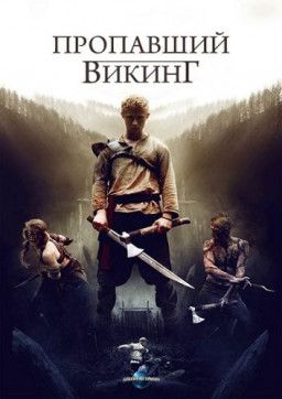 Пропавший викинг / The Lost Viking (2018) WEBRip &#124; GreenРай Studio