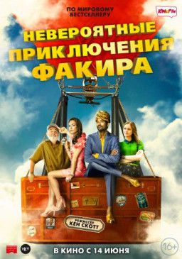 Невероятные приключения Факира / The Extraordinary Journey of the Fakir (2018) WEB-DLRip &#124; Чистый звук