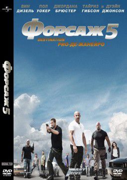 Форсаж 5 / Fast Five (2011)