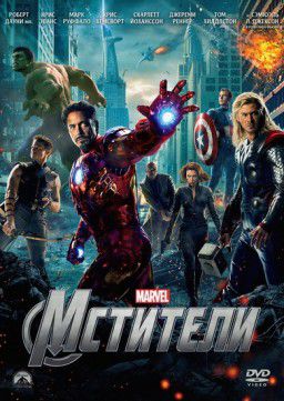 Мстители / The Avengers (2012)