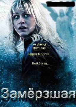 Замерзшая / The Frozen (2012)