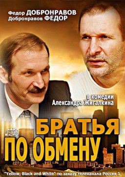 Братья по обмену [01-10 из 10] (2013)