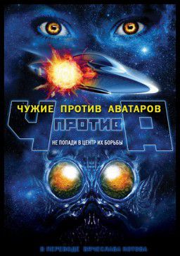 Чужие против аватаров / Aliens vs. Avatars (2011)