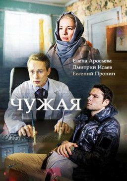 Чужая [1-2 из 8] (2018) WEB-DLRip