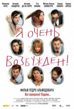 Я очень возбужден / Los amantes pasajeros (2013)