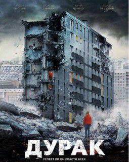 Дурак (2014)