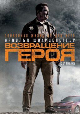 Возвращение героя / The Last Stand (Ким Чжи-ун) [2013]