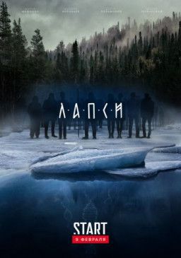 Лапси [1-6 из 16] (2018) WEBRip 1080p