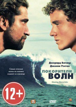 Покорители волн / Chasing Mavericks (2012)