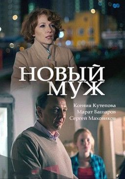 Новый муж [1-2 из 2] (2017) WEB-DLRip