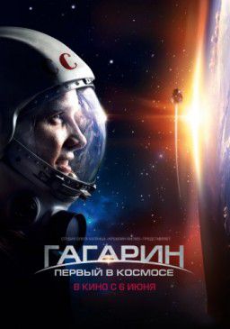 Гагарин. Первый в космосе (2013)