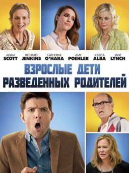 Взрослые дети развода / A.C.O.D. (2013)