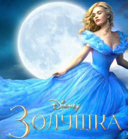 Золушка / Cinderella (2015)