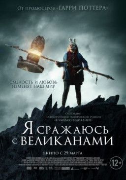 Я сражаюсь с великанами / I Kill Giants (2017) WEB-DLRip &#124; Чистый звук