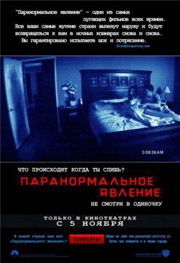 Паранормальное явление / Paranormal Activity (2007)