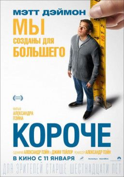 Короче / Downsizing (2017) BDRip 720p &#124; Лицензия