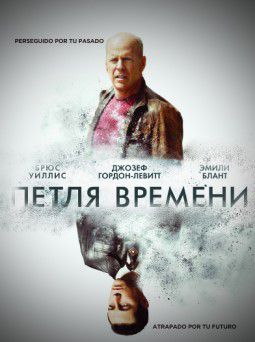 Петля времени / Looper (2012)