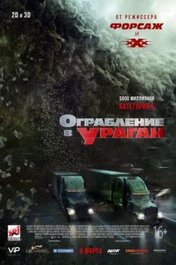 Ограбление в ураган / The Hurricane Heist (2018) WEBRip &#124; Звук с TS