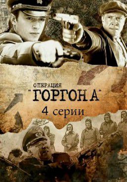 Операция "Горгона" (01-04 из 04) (2011)