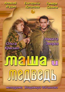 Маша и Медведь (2013)