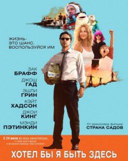 Хотел бы я быть здесь / Wish I Was Here (2014)