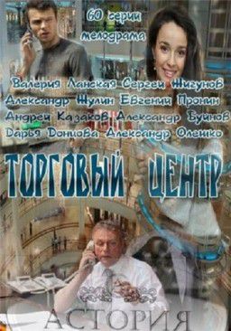 Торговый центр [01-60 из 60] (2013)