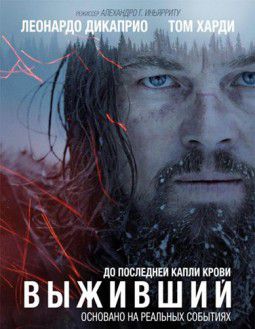 Выживший / The Revenant (2015)