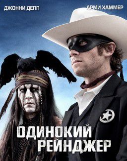 Одинокий рейнджер / The Lone Ranger (2013)