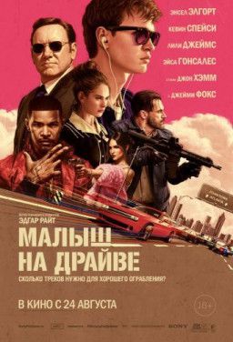 Малыш на драйве / Baby Driver (2017) BDRip &#124; Лицензия