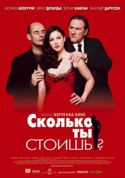 Сколько ты стоишь? / How Much Do You Love Me? / Combien tu m&#39;aimes? (2005) DVDRip