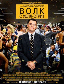 Волк с Уолл-стрит / The Wolf of Wall Street (2013)