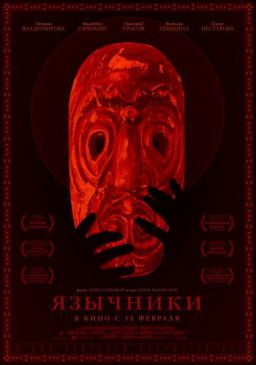 Язычники (2017) WEB-DLRip